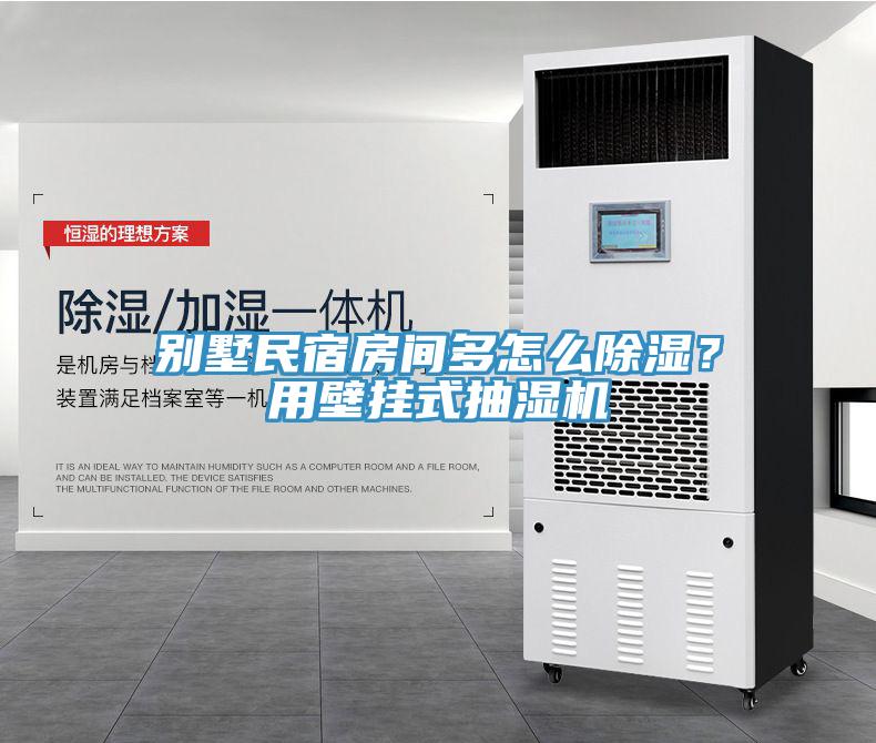 別墅民宿房間多怎么除濕？用壁掛式抽濕機