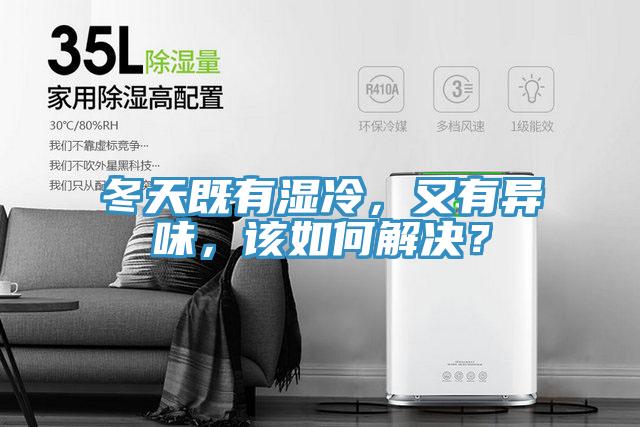 冬天既有濕冷，又有異味，該如何解決？