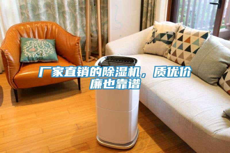 廠家直銷的除濕機，質(zhì)優(yōu)價廉也靠譜