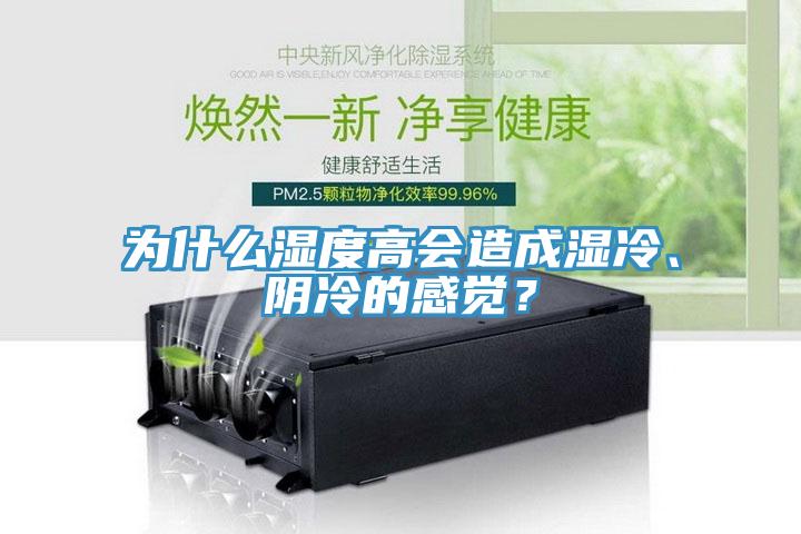 為什么濕度高會造成濕冷、陰冷的感覺？