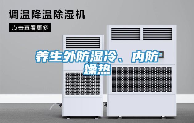 養(yǎng)生外防濕冷、內(nèi)防燥熱