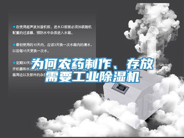 為何農(nóng)藥制作、存放需要工業(yè)除濕機