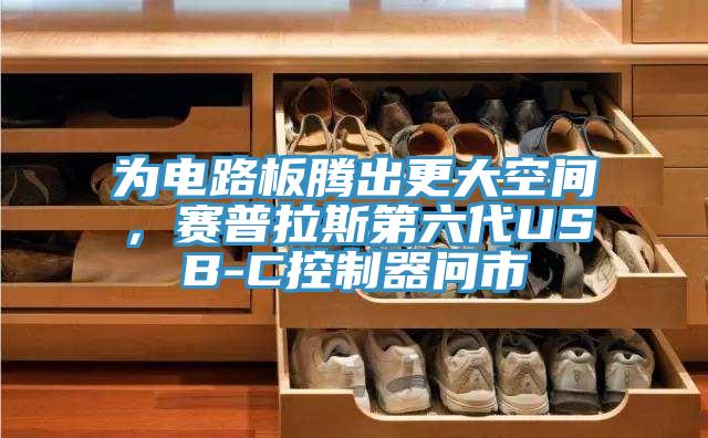 為電路板騰出更大空間，賽普拉斯第六代USB-C控制器問市