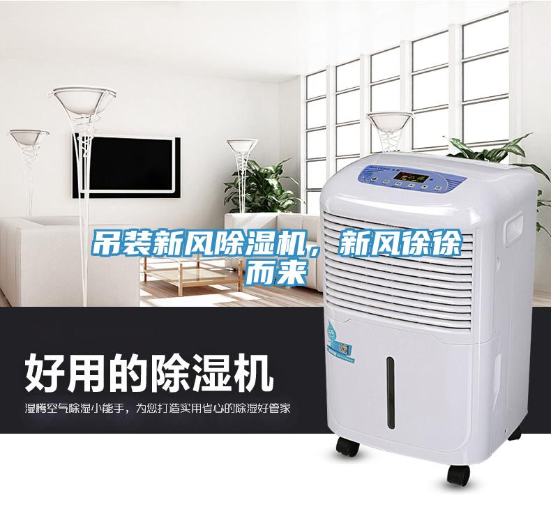 吊裝新風除濕機，新風徐徐而來