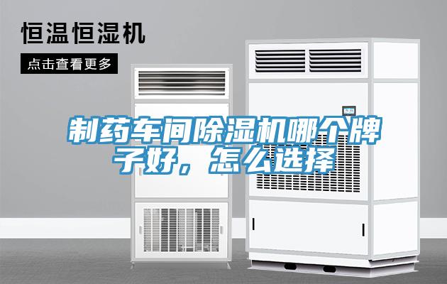制藥車間除濕機(jī)哪個(gè)牌子好，怎么選擇