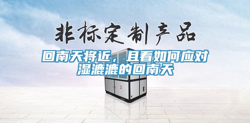 回南天將近，且看如何應(yīng)對(duì)濕漉漉的回南天