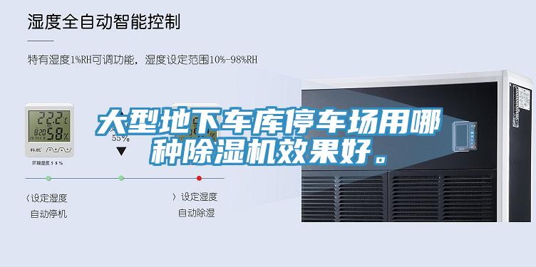 大型地下車庫停車場用哪種除濕機(jī)效果好。