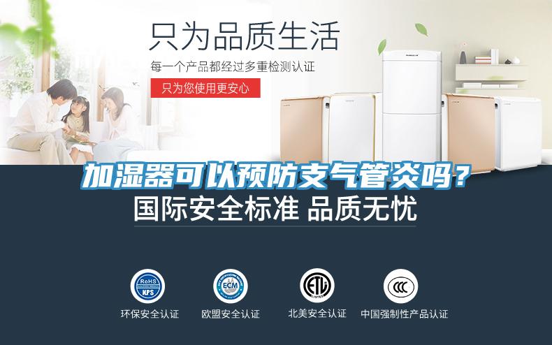 加濕器可以預(yù)防支氣管炎嗎？
