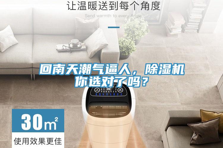 回南天潮氣逼人，除濕機(jī)你選對了嗎？