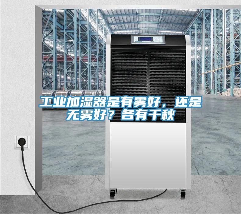 工業(yè)加濕器是有霧好，還是無(wú)霧好？各有千秋