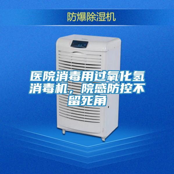 醫(yī)院消毒用過(guò)氧化氫消毒機(jī)，院感防控不留死角