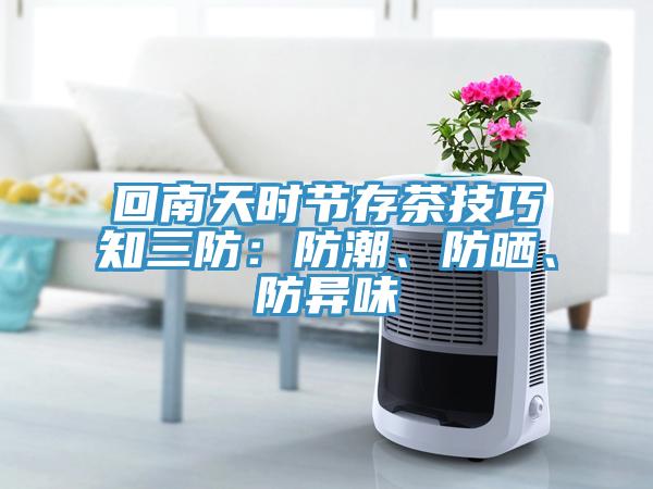 回南天時(shí)節(jié)存茶技巧知三防：防潮、防曬、防異味