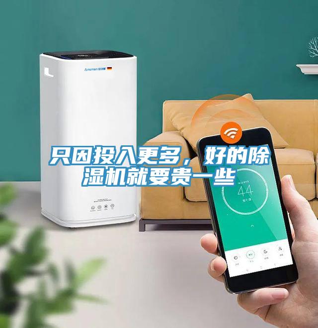 只因投入更多，好的除濕機(jī)就要貴一些