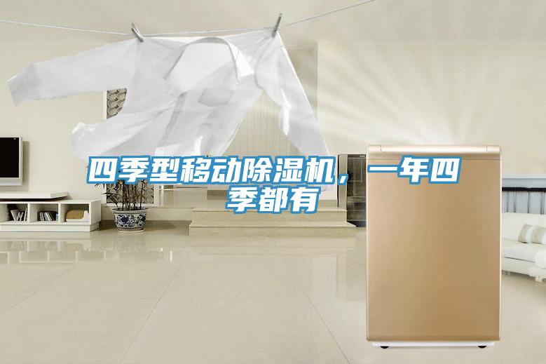 四季型移動除濕機(jī)，一年四季都有