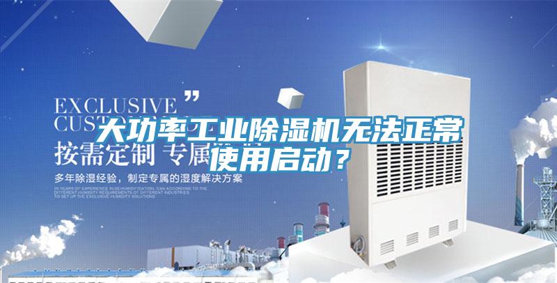 大功率工業(yè)除濕機無法正常使用啟動？
