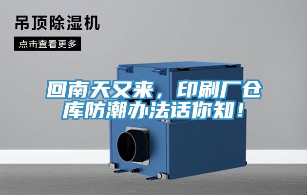回南天又來，印刷廠倉庫防潮辦法話你知！