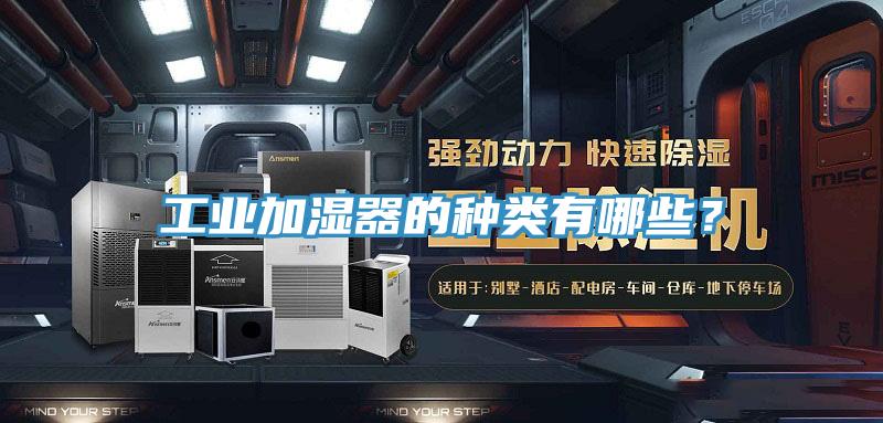 工業(yè)加濕器的種類有哪些？