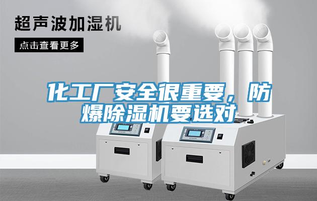 化工廠安全很重要，防爆除濕機(jī)要選對(duì)