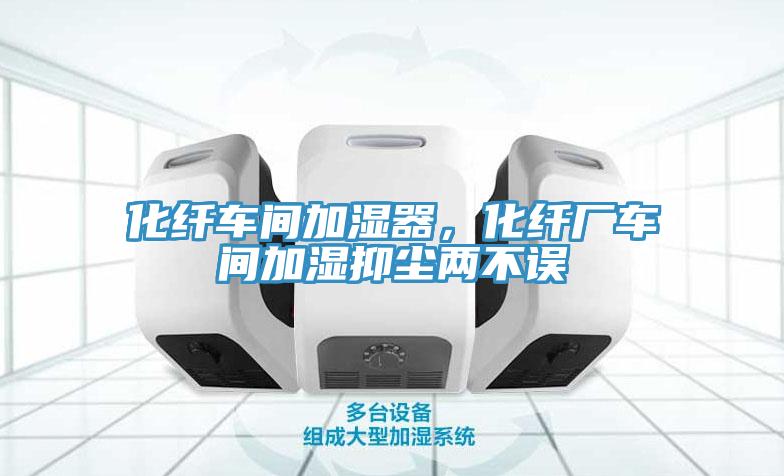 化纖車間加濕器，化纖廠車間加濕抑塵兩不誤