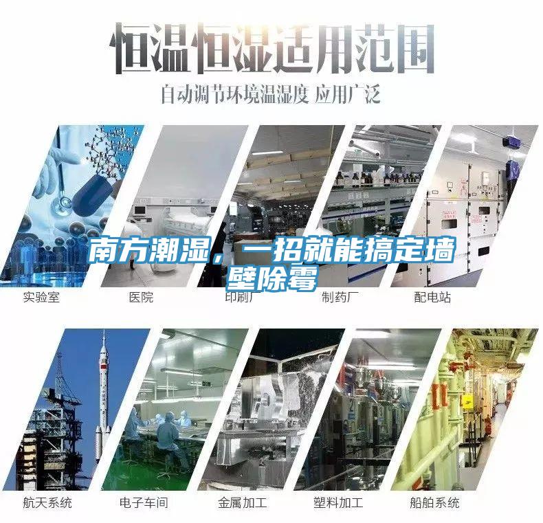 南方潮濕，一招就能搞定墻壁除霉