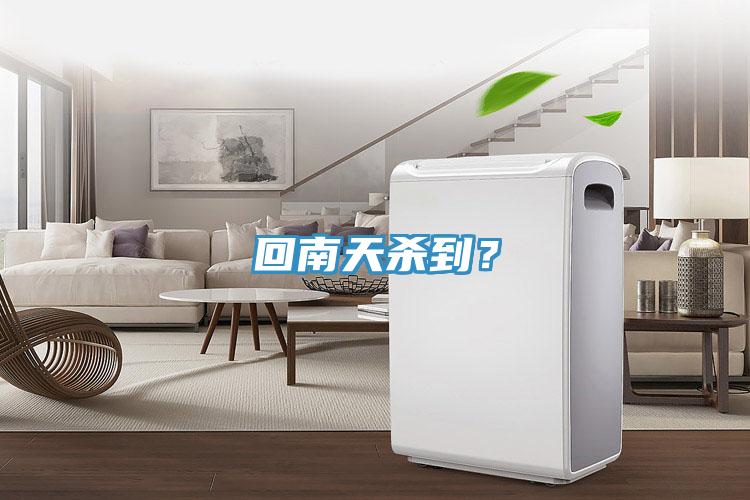回南天殺到？