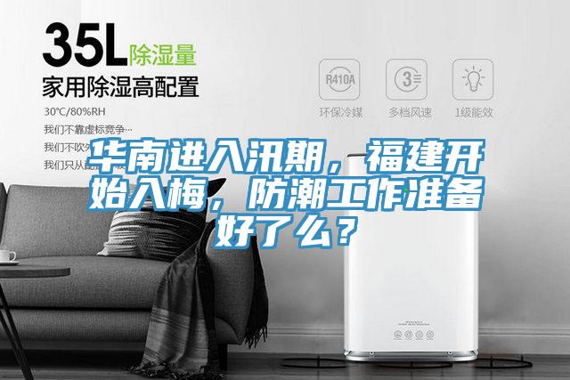 華南進(jìn)入汛期，福建開始入梅，防潮工作準(zhǔn)備好了么？