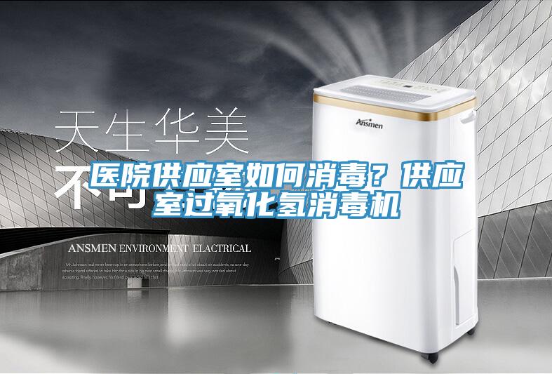 醫(yī)院供應(yīng)室如何消毒？供應(yīng)室過氧化氫消毒機
