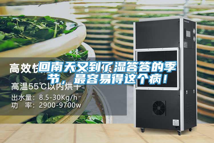 回南天又到了濕答答的季節(jié)，最容易得這個病！