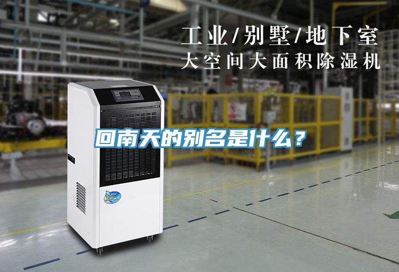 回南天的別名是什么？
