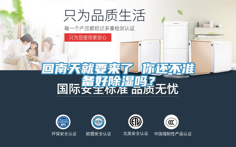 回南天就要來了 你還不準(zhǔn)備好除濕嗎？