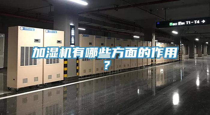 加濕機(jī)有哪些方面的作用？