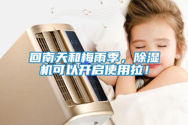 回南天和梅雨季，除濕機(jī)可以開啟使用拉！