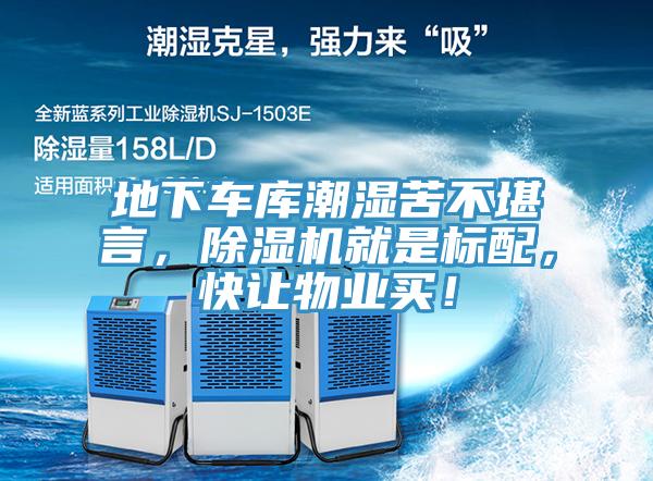 地下車庫潮濕苦不堪言，除濕機就是標配，快讓物業(yè)買！