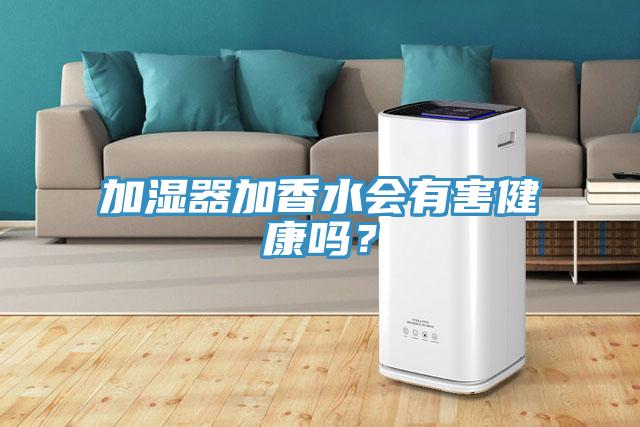 加濕器加香水會(huì)有害健康嗎？