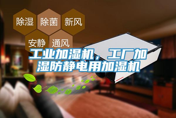 工業(yè)加濕機，工廠加濕防靜電用加濕機