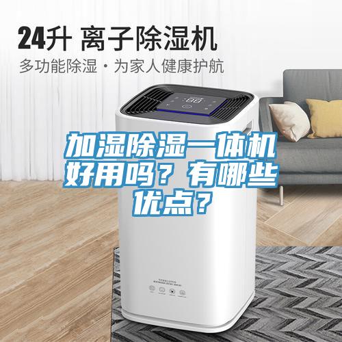 加濕除濕一體機(jī)好用嗎？有哪些優(yōu)點(diǎn)？