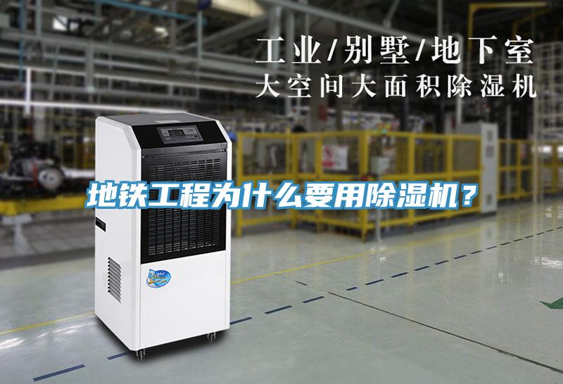 地鐵工程為什么要用除濕機(jī)？