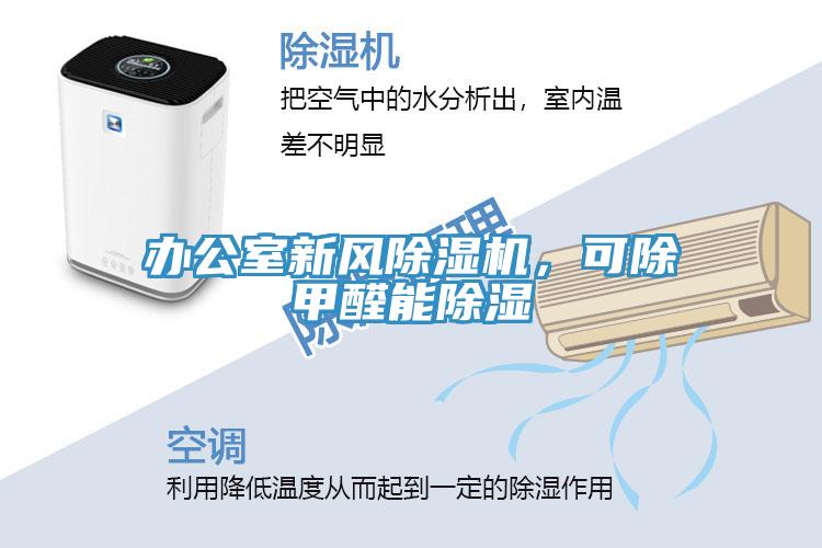 辦公室新風(fēng)除濕機(jī)，可除甲醛能除濕