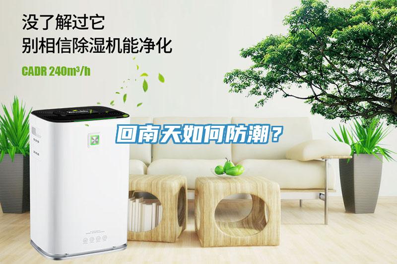 回南天如何防潮？