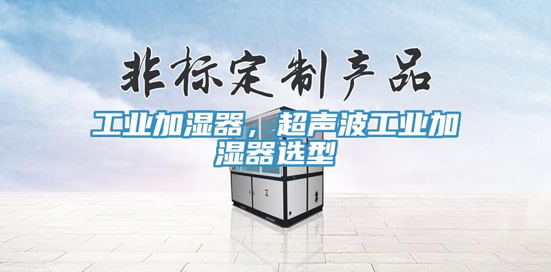 工業(yè)加濕器，超聲波工業(yè)加濕器選型