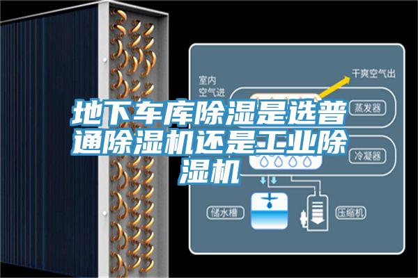 地下車(chē)庫(kù)除濕是選普通除濕機(jī)還是工業(yè)除濕機(jī)