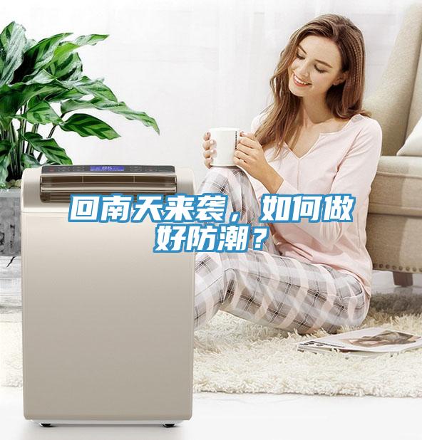 回南天來襲，如何做好防潮？