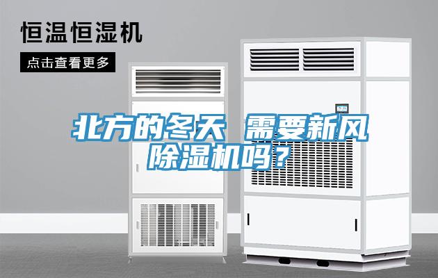 北方的冬天 需要新風(fēng)除濕機嗎？