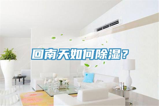 回南天如何除濕？