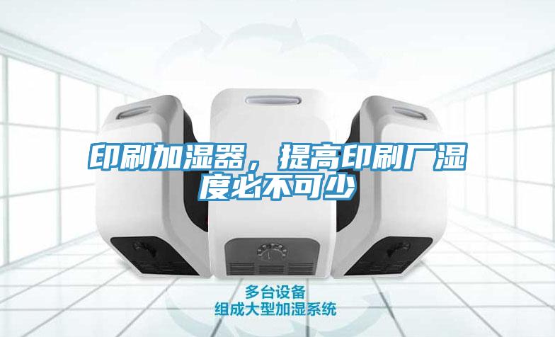 印刷加濕器，提高印刷廠濕度必不可少