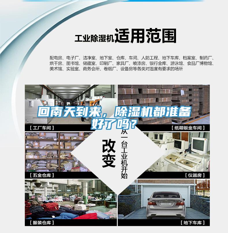 回南天到來，除濕機都準備好了嗎？