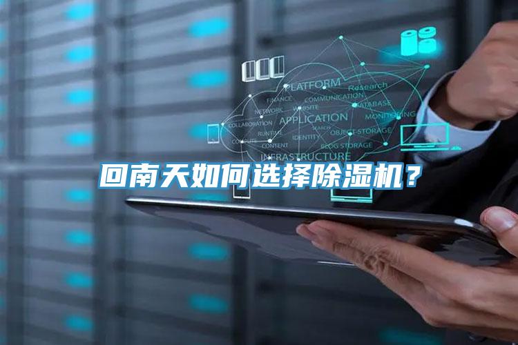 回南天如何選擇除濕機？