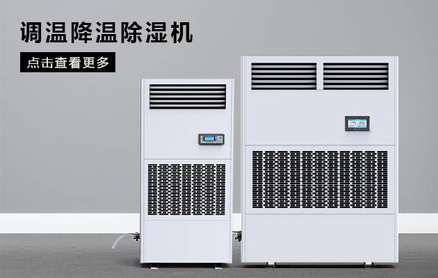 半導(dǎo)體除濕機哪個品牌好，怎么選擇