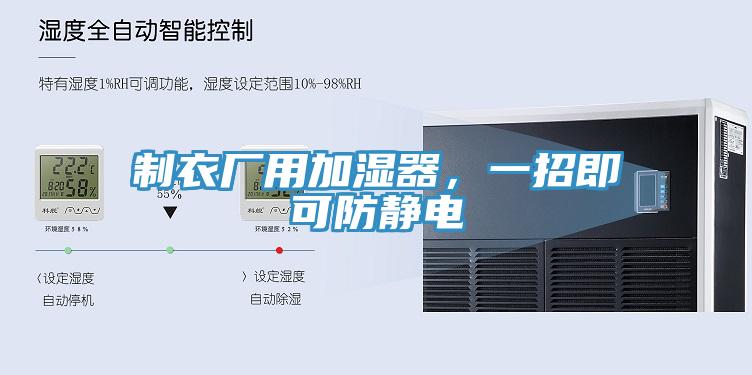 制衣廠用加濕器，一招即可防靜電
