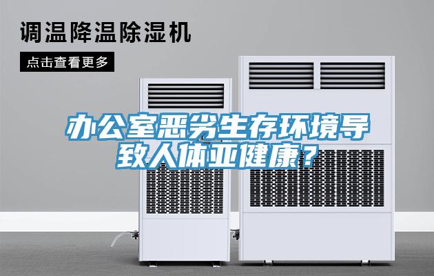 辦公室惡劣生存環(huán)境導(dǎo)致人體亞健康？